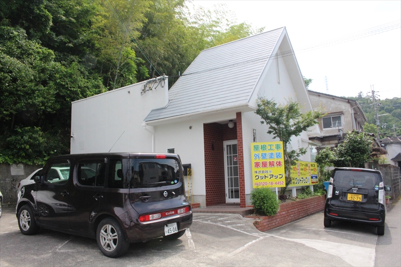 屋根工事・外壁塗装・建物解体は兵庫県姫路市の株式会社グッドアップ